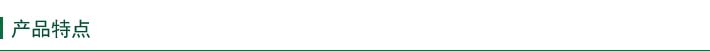 產(chǎn)品特點(diǎn)